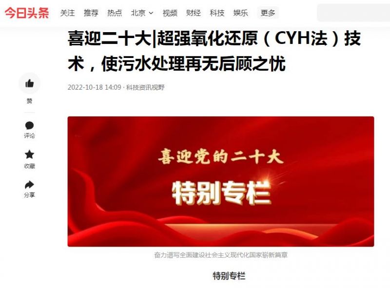 今日頭條刊登：喜迎二十大|超強(qiáng)氧化還原（CYH法）技術(shù)，使污水處理再無(wú)后顧之憂(yōu)